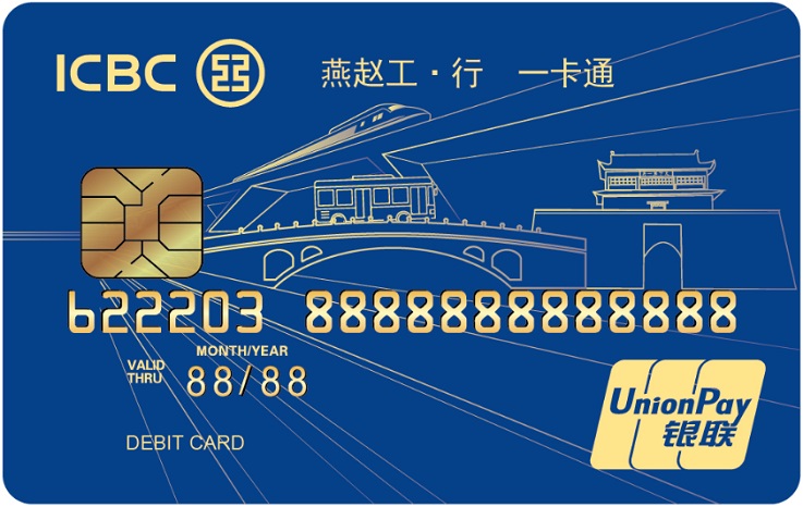 “燕赵工·行”一卡通联名卡蓝色版