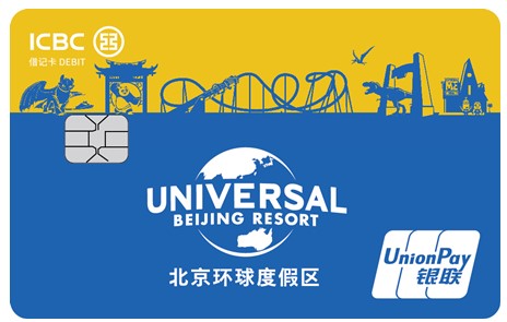 工银北京环球度假区联名卡2021A版
