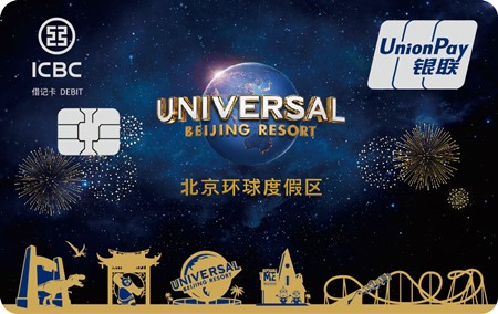 工银北京环球度假区联名卡2021B版