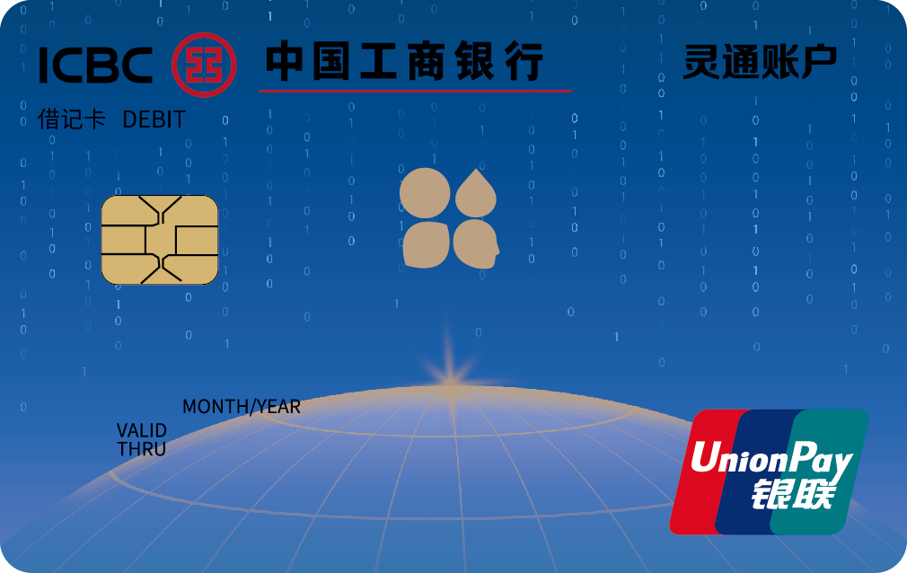 工银灵通账户卡