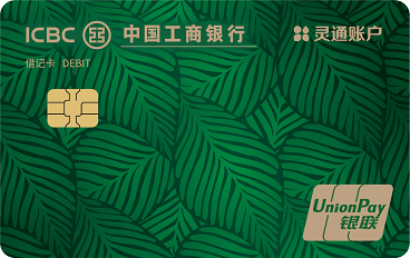 工银灵通账户环保卡