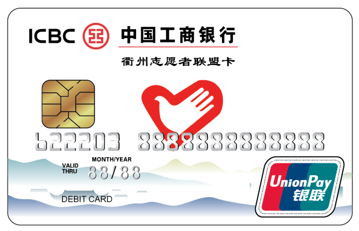 衢州志愿者联盟卡